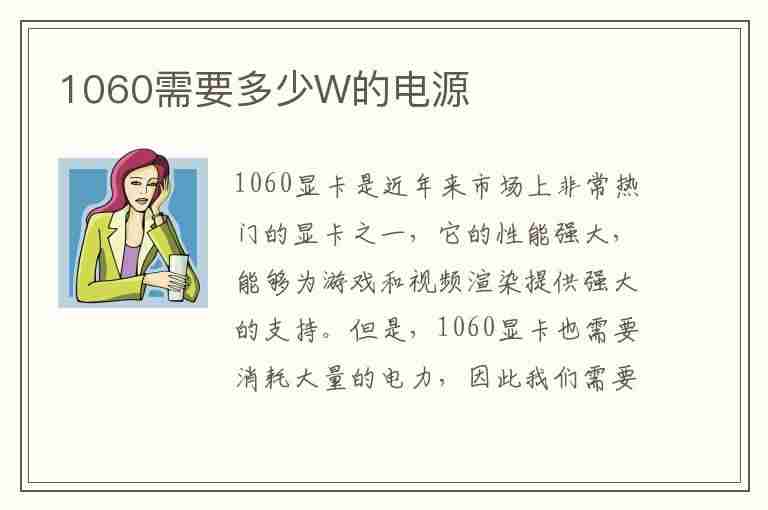 1060需要多少W的电源(700w电源推荐)